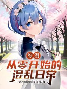 综漫从零开始的混乱日常作者烤冷面加面又加蛋