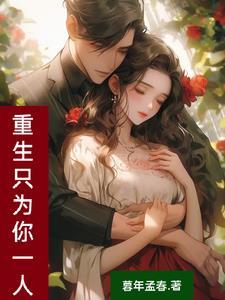 重生只为再爱你一次