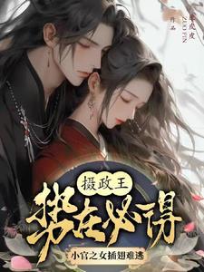 摄政王在下