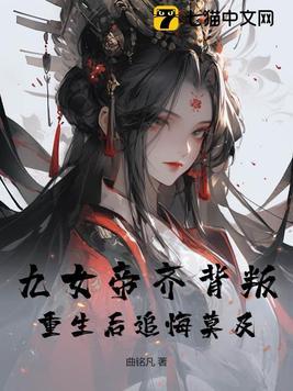 女帝说都第九胎了