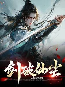 剑破仙惊 百科