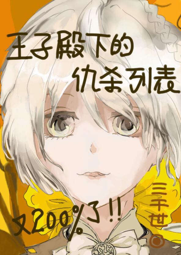 王子殿下视频