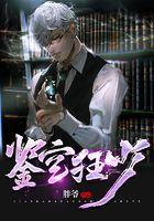 鉴宝狂少陆飞结局