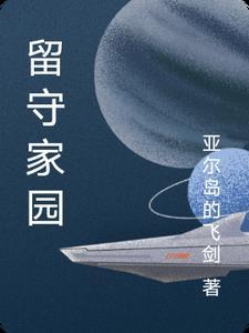 留守家园猜数字