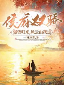 侯府娇宠全文在线阅读