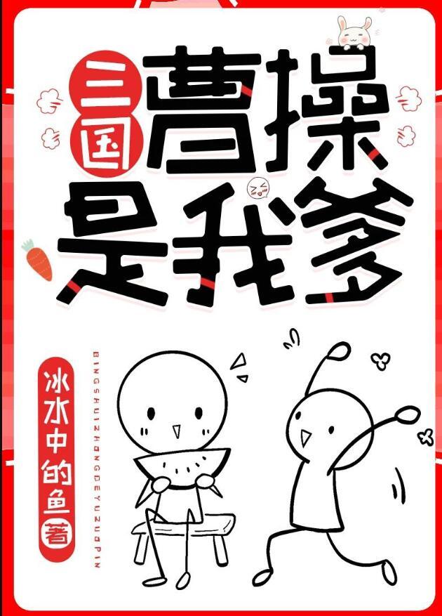 三国曹操真是我亲爹