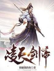 凌天剑帝主角身世