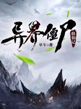 异界僵尸至尊