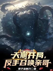 开局召唤了天使彦
