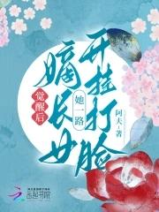 嫡长女全本免费阅读