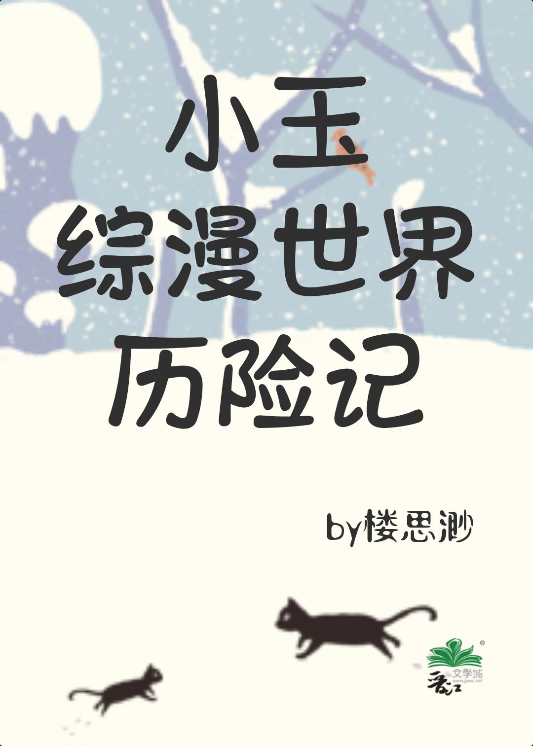 小玉综漫世界历险记观影体