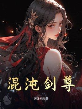 混沌天帝诀楚剑秋全文免费阅读