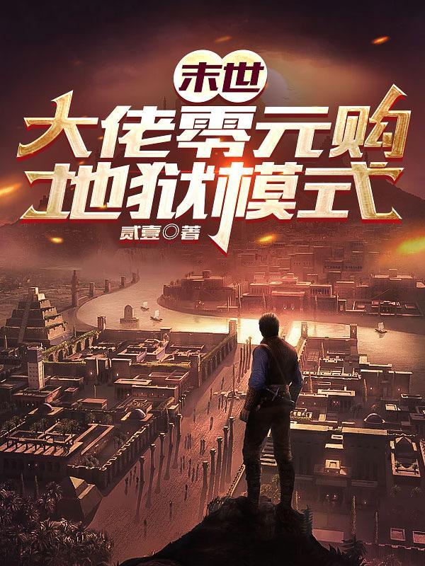 末世大佬零元购地狱模式 作者作者贰壹