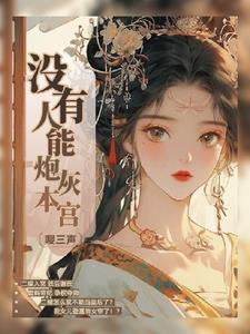 后宫无殇传免费阅读