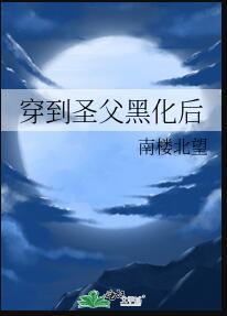 穿越圣父降临txt