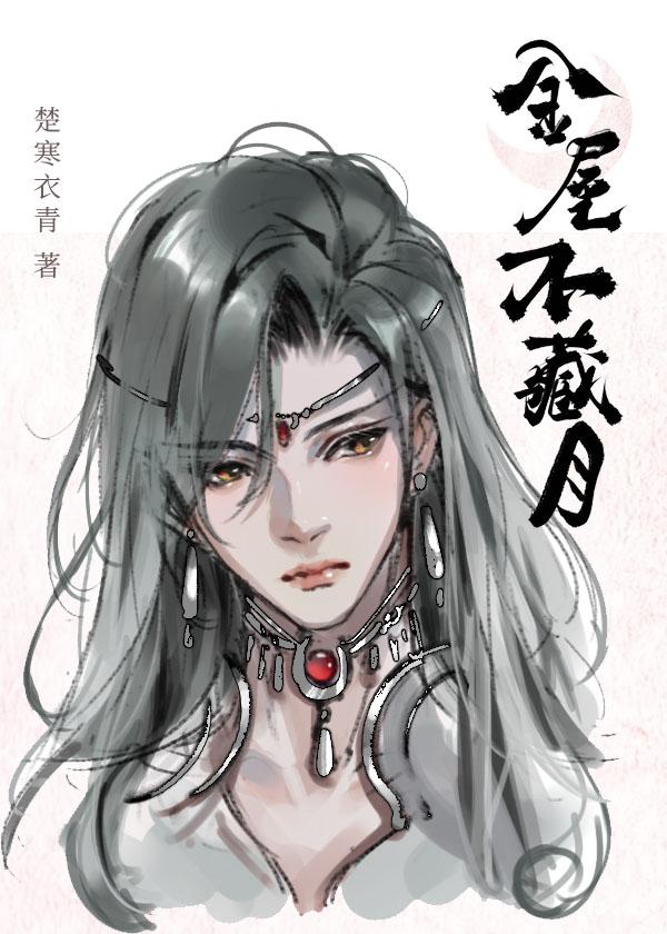 金屋藏娇什么意思