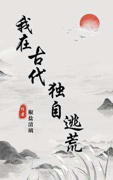 我在古代独自逃荒类似文