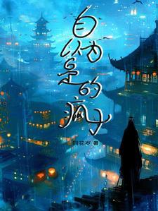 自以为是的人会怎么样
