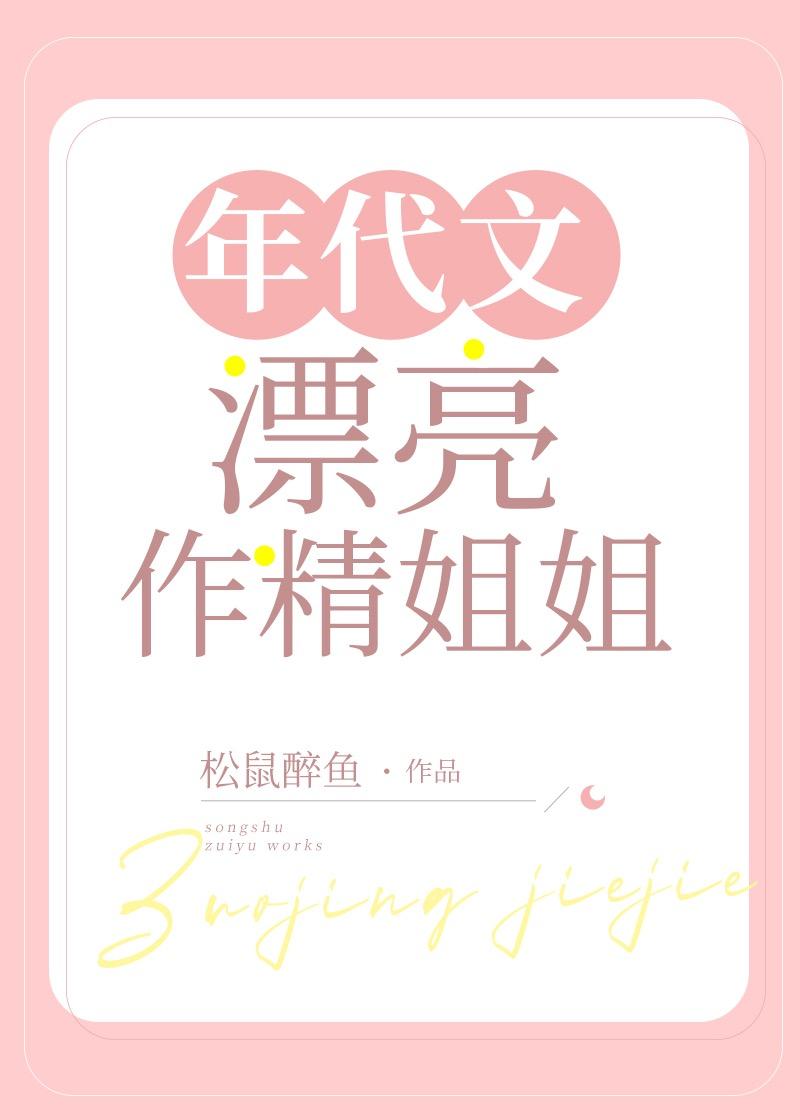 年代文漂亮作精姐姐by松鼠醉鱼