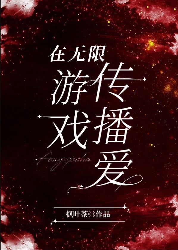 在无限游戏里直播爆红