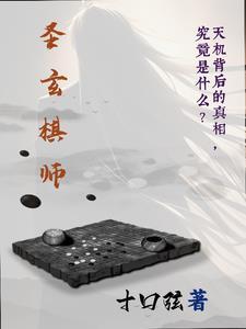 棋圣在哪里
