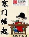 寒门崛起新笔趣阁