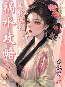 综影视润玉的快穿之路