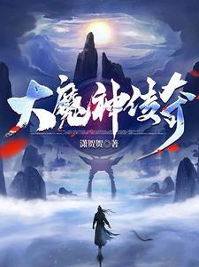 大魔王传奇
