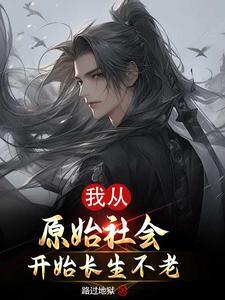 长生不老是不是人类的福音正方三辩