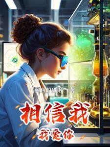 我爱你和我相信你