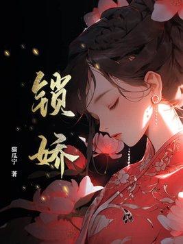 锁娇by隔江人在笔趣阁