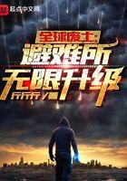 全球废土避难所无限升级女主几个