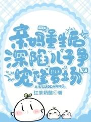 亲妈重生后深陷儿子争宠修罗场短剧演员表