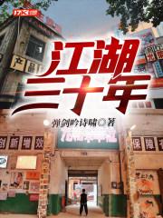 江湖三十年TXT李幺傻