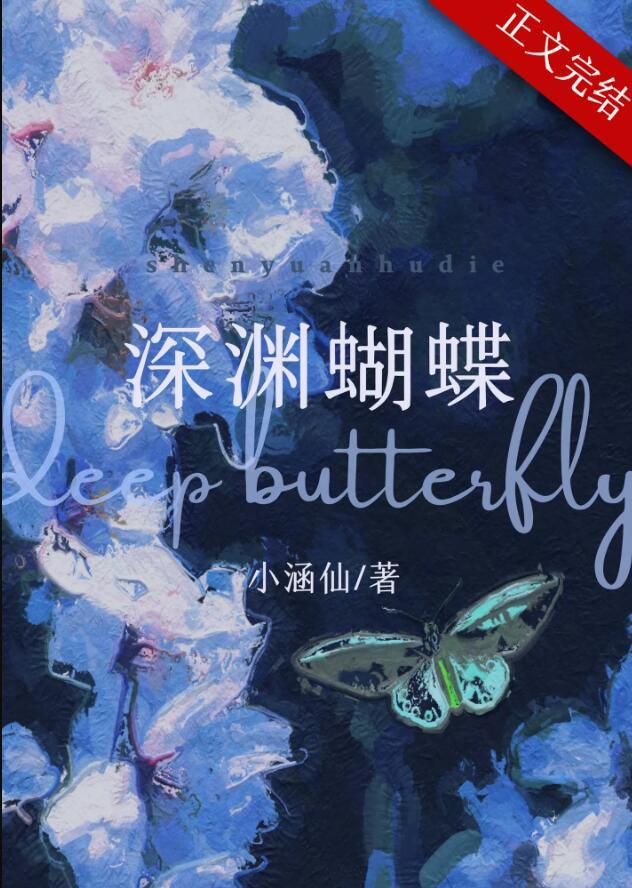深渊蝴蝶在线阅读