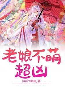 老娘不可能这么可爱