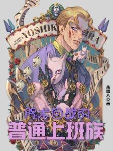 咒术回战之上班族