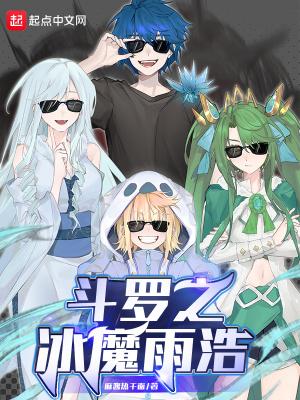 斗罗之冰水斗罗