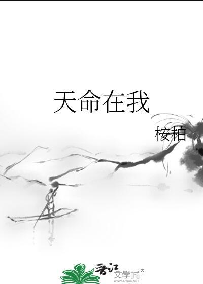 天命在我好看吗