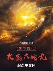 大蛇丸vs四代火影