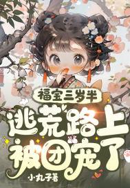 团宠福宝三岁啦锦鲤天降