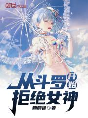 从斗罗开始做女神