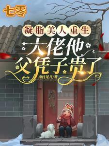凝脂美人在八零(年代文)