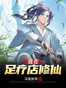 我去足疗