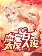 我的恋爱日常太反人设 TXT
