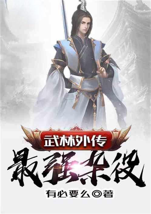 请问武林外传