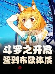斗罗之开局签到混