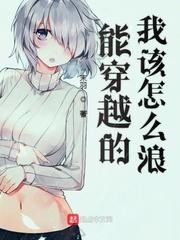 可以穿越的我应该怎么浪