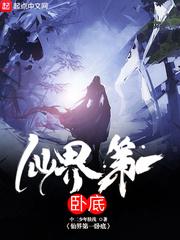 仙界第一卧底贴吧