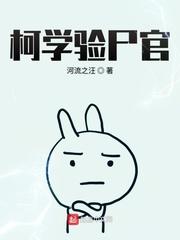 柯学验尸官免费观看
